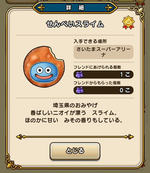 おみやげ獲得記２２ 埼玉県 さいたまスーパーアリーナ ふらりふらりとドラクエウォーク