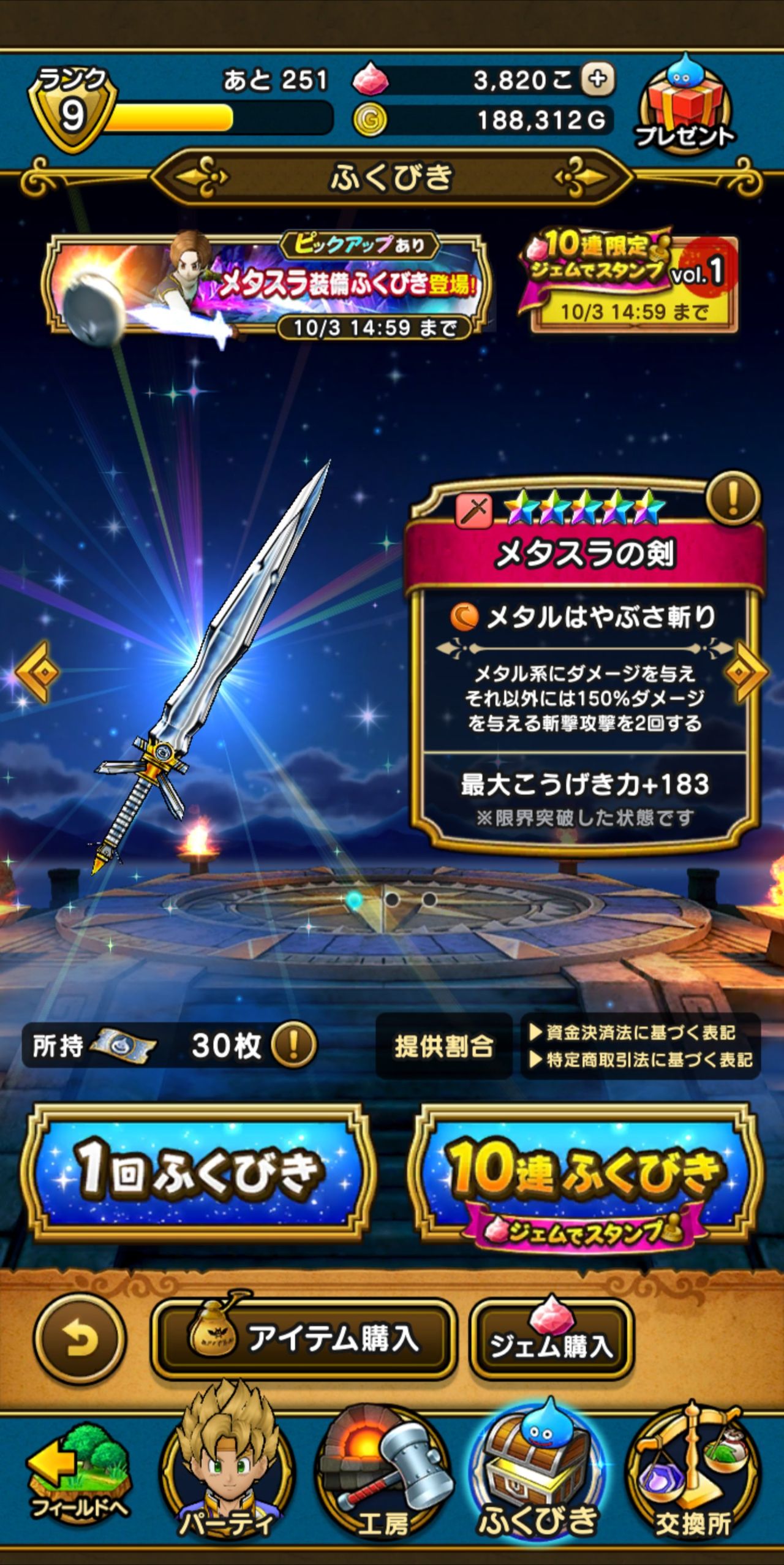 メタスラ装備ガチャの誘惑 ドラクエウォーク 攻略 日記