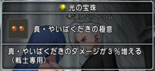 真 やいばくだきの極意の宝珠を手に入れました がんばれいこあん ドラテン道中 ドラクエ１０ブログ