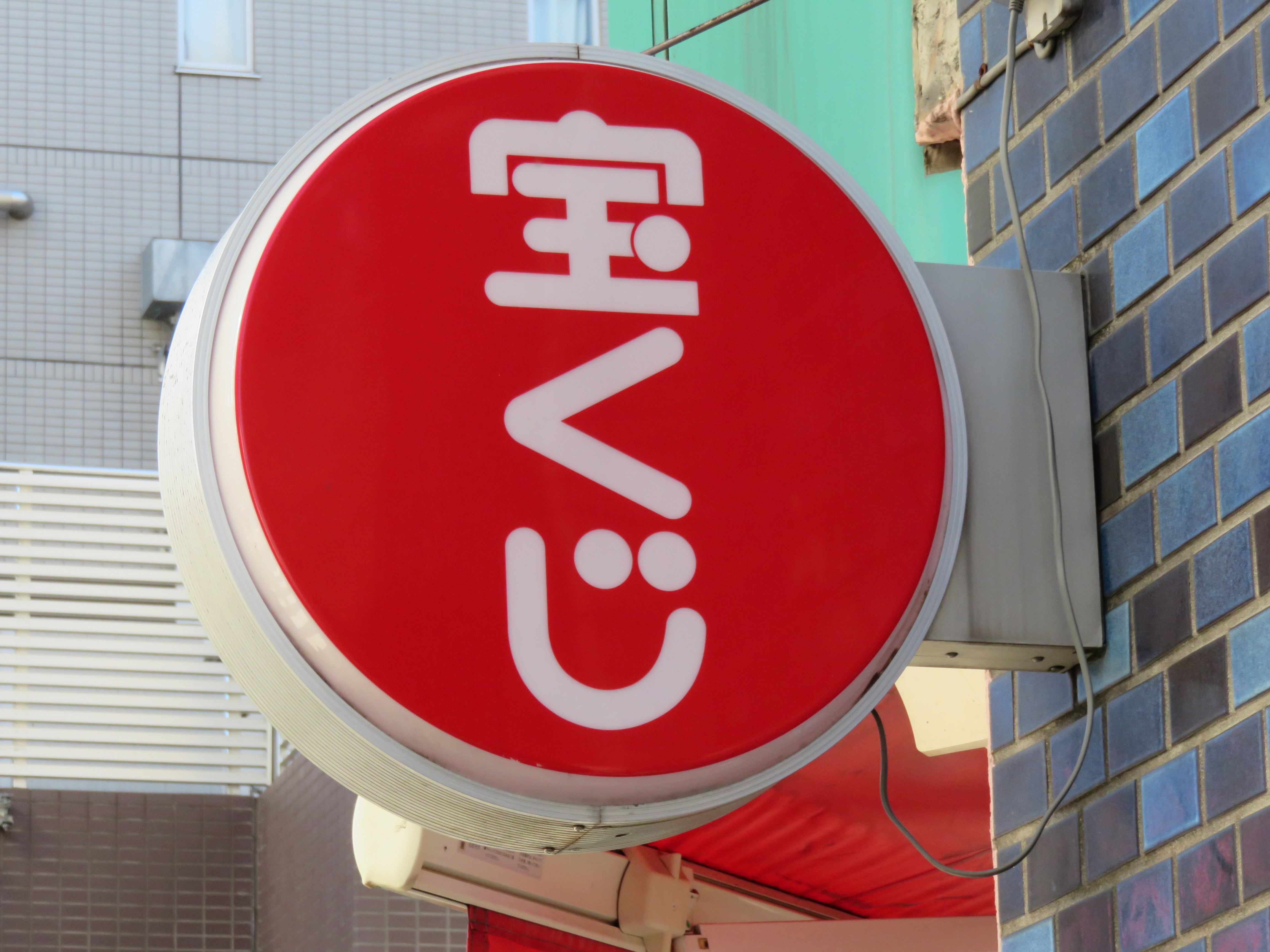 宝くじ売り場のマークの看板 Freebackphoto