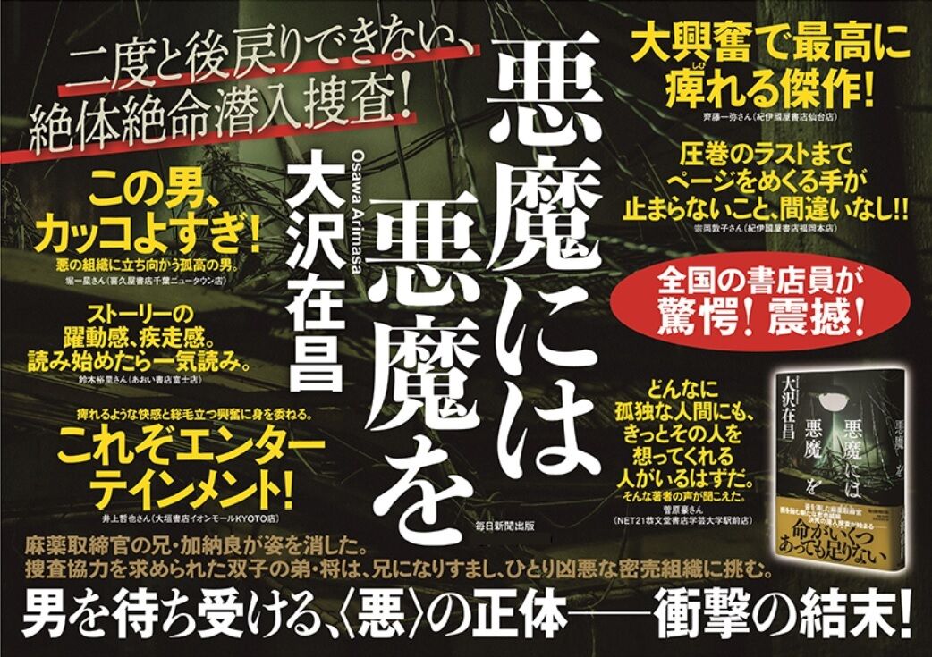 悪魔には悪魔を 大沢在昌 正規認証品 新規格