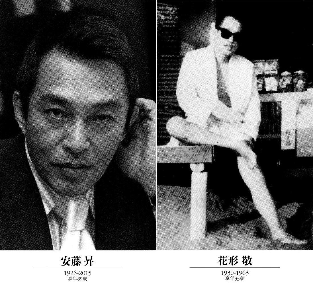 腐乱鬼博士のサブカル読書魂！！ 安藤昇と花形敬 ／向谷 匡史