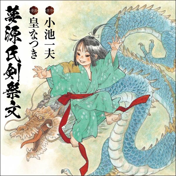 夢源氏剣祭文 全 ミューノベル 小池 一夫 腐乱鬼博士のサブカル読書魂 夢源氏剣祭文 全 ミューノベル 小池 一夫 腐乱鬼博士のサブカル読書魂