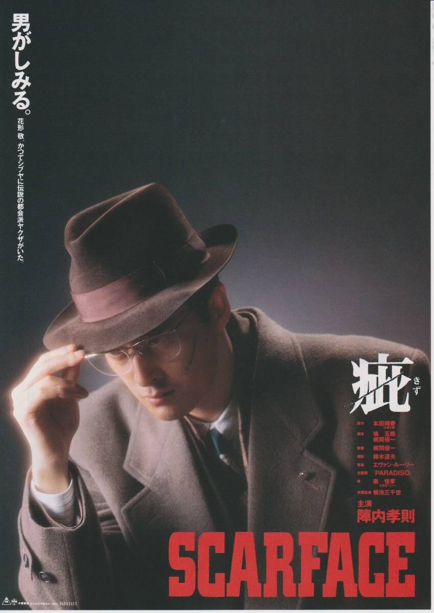 安藤昇と花形敬 向谷匡史 ラッピング