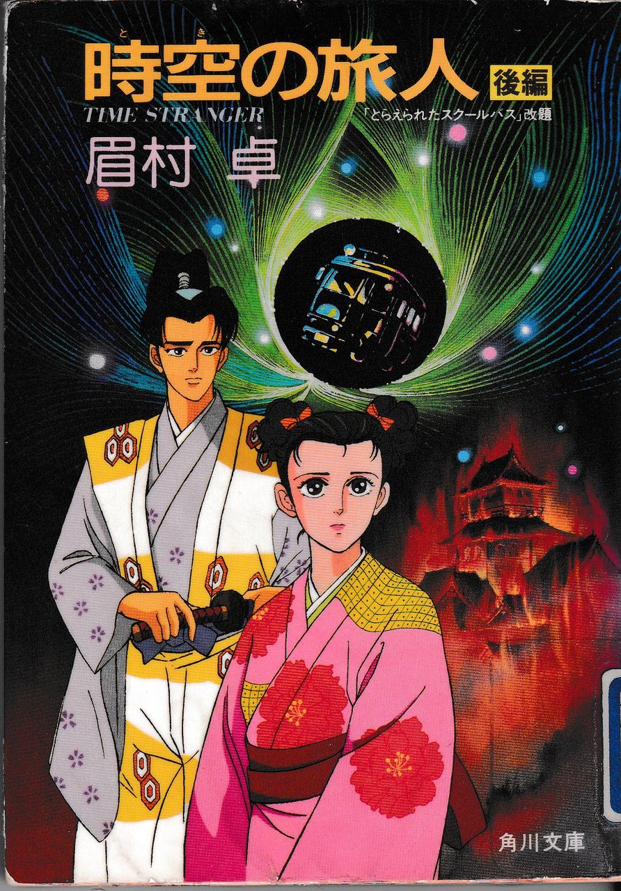 時空の旅人 後編 眉村 卓 腐乱鬼博士のサブカル読書魂