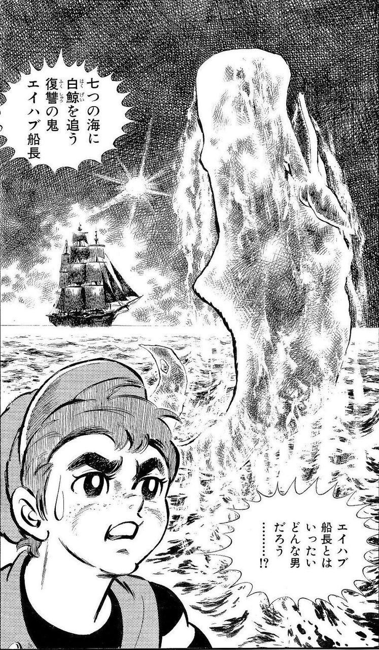 白鯨 メルビル 白鯨 より 世紀漫画叢書 梶原 一騎 影丸 譲也 腐乱鬼博士のサブカル読書魂 白鯨 メルビル 白鯨 より 世紀漫画叢書 梶原 一騎 影丸 譲也 腐乱鬼博士のサブカル読書魂