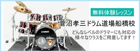 ドラム道場千葉校