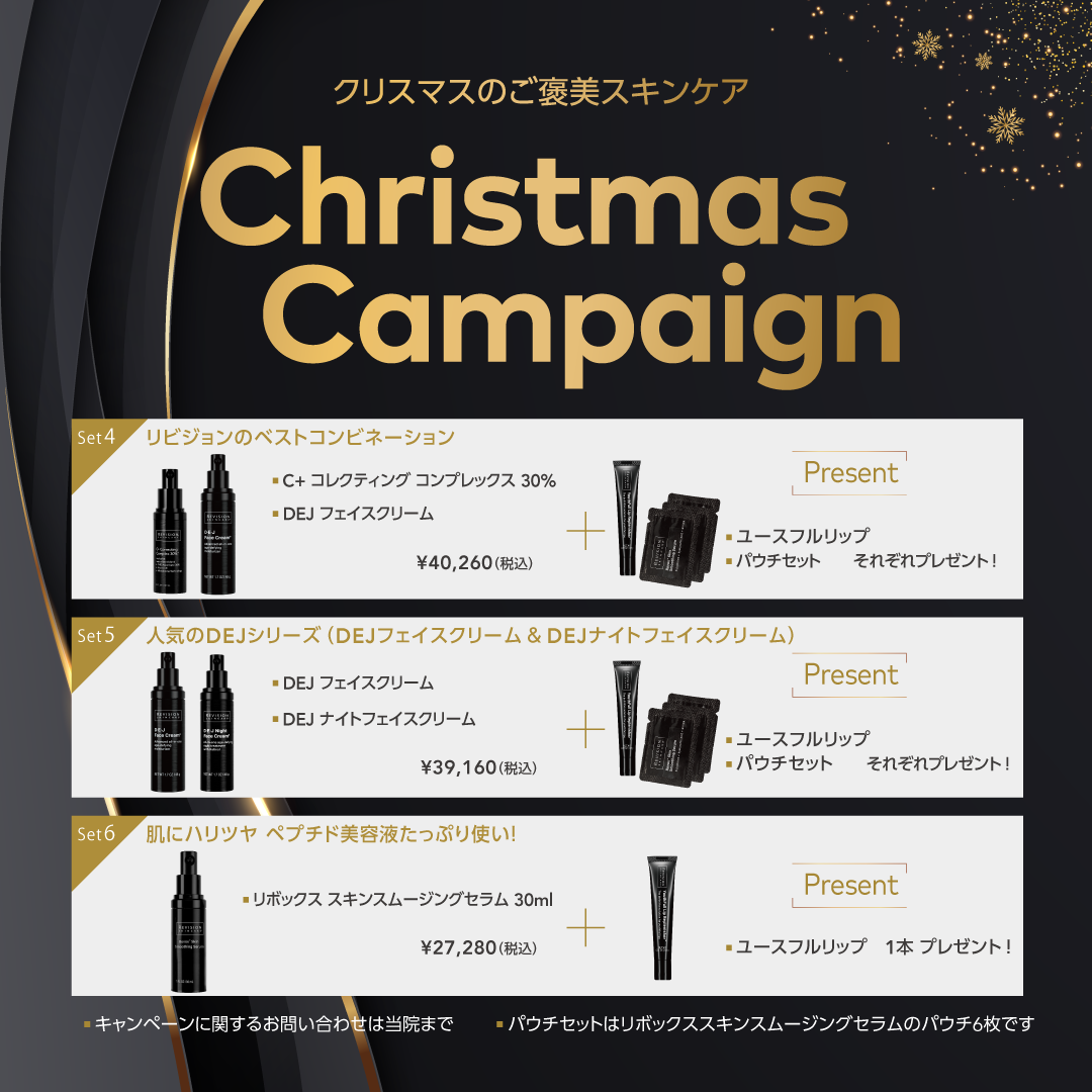 リビジョンのクリスマスキャンペーン : ～Dr.Fumiの美容Blog～