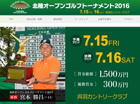 北陸オープン2016
