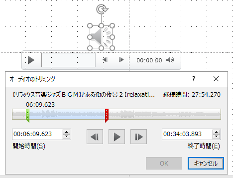 挿入した音楽のトリミングをするには シニア現役講師がガイドする基礎からのword Eｘcel Pwerpoint