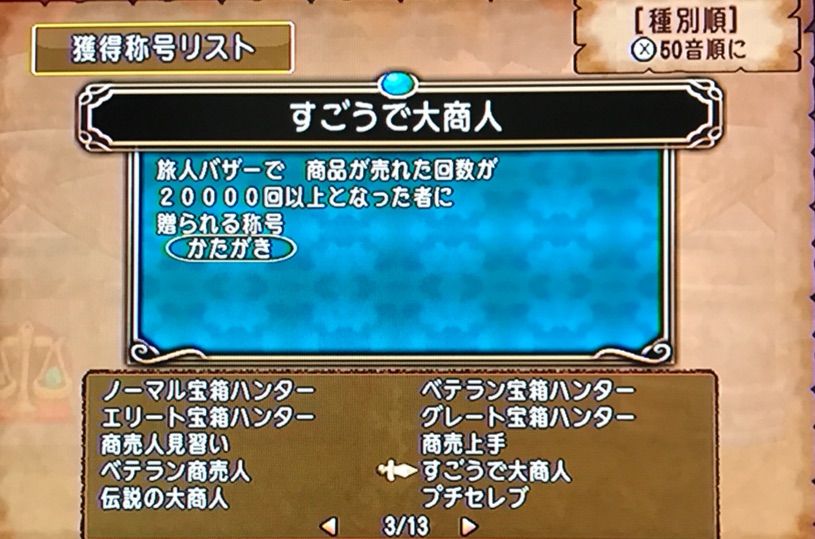 称号の１つ 伝説の大商人をどのようにして手に入れたかをご紹介したいと思います サタンのblog