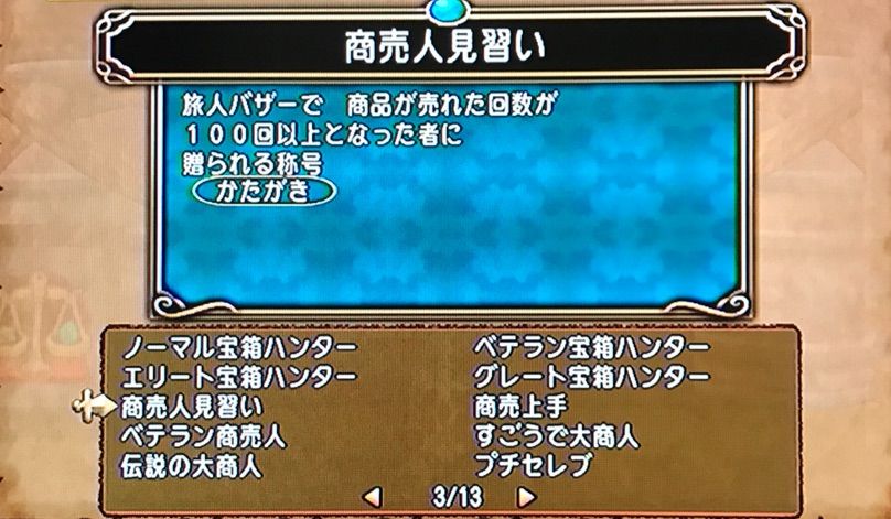 称号の1つ 伝説の大商人をどのようにして手に入れたかをご紹介したいと思います サタンのblog 称号の1つ 伝説の大商人をどのようにして手に入れたかをご紹介したいと思います サタンのblog