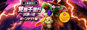 【DQウォーク】3周年新規なんで今更ボンナイ千里行手を付け始めたがこれ難易度調整おかしくないか？