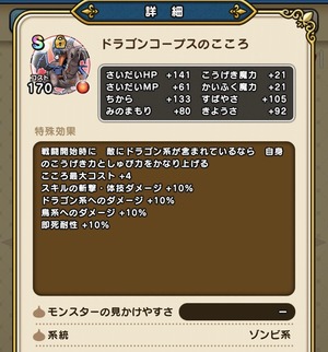 【ドラクエウォーク】ドラゴンコープスのこころSは何個必要？性能と使い道を巡り評価が分かれる