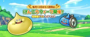 【ドラクエウォーク】ふっくらスライムのこころを知らなかった？健康ウィークの告知を巡る声
