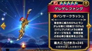 【ドラクエウォーク】ゲレゲレ装備の評価は？会心バフの継続ターンとMP消費を検討