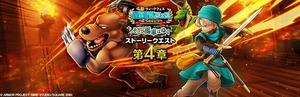 【DQウォーク】『4.5周年記念イベント そして馬車はゆく 第４章』開催