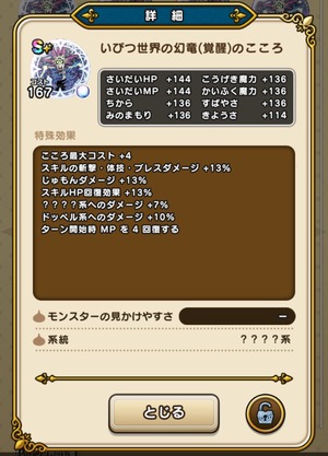 【ドラクエウォーク】幻竜の覚醒こころは白！斬撃・体技13％と裏魂強化に高評価