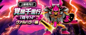 【ドラクエウォーク】ヴァルハラー千里行は過去一簡単？所持武器で難易度評価が二極化