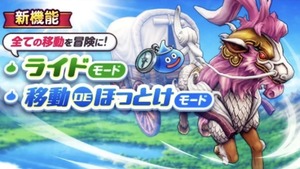 【ドラクエウォーク】ほっとけモードの直進距離に注意？帰宅時の解除や移動手段を考察