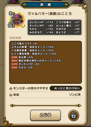 【ドラクエウォーク】覚醒ヴァルハラーのこころ性能は強い？守り人効果や使い道を評価