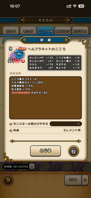 【ドラクエウォーク】ヘルプラネットのこころS評価は？ドルマ特化性能とすばやさ変動が話題