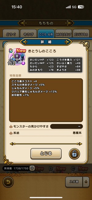 【DQウォーク】きとうしのこころ詳細判明