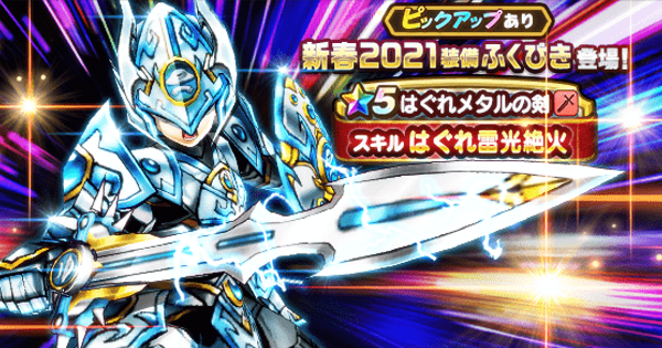 はぐれメタルの剣3本出たけど 限界突破or個別どっちで使うべき ドラクエウォーク ドラクエウォーク攻略まとめ クオリティ速報 ドラゴンクエスト ウォーク