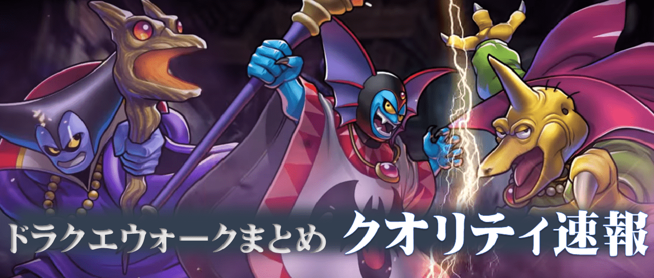 ドラクエウォーク攻略まとめ クオリティ速報 ドラゴンクエストウォーク ドラクエウォーク攻略まとめ クオリティ速報 ドラゴンクエストウォーク
