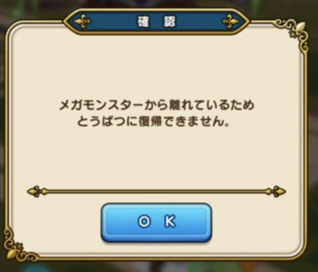 ドラクエウォーク メガモンスターから離れているため復帰できません これが表示されたんだが ドラクエウォーク攻略まとめ クオリティ速報 ドラゴンクエストウォーク ドラクエウォーク メガモンスターから離れているため復帰できません これが表示されたんだが ドラクエウォーク攻略まとめ クオリティ速報 ドラゴンクエストウォーク