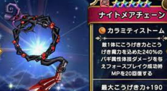 ドラクエウォーク Wピックアップ券迷ってるが ナイトメアチェーン って弱いの ドラクエウォーク攻略まとめ クオリティ速報 ドラゴンクエストウォーク