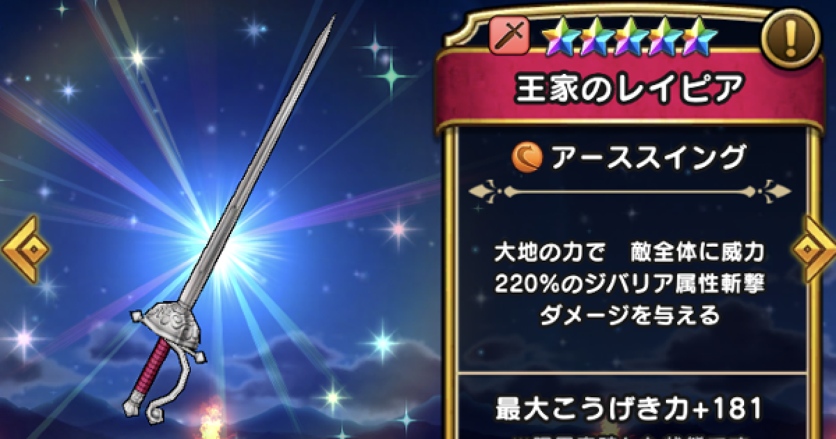 ドラクエウォーク 王家のレイピア４凸を持たせてみたがめっちゃ強いw ドラクエウォーク攻略まとめ クオリティ速報 ドラゴンクエストウォーク
