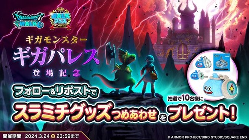 【DQウォーク】ギガパレス戦で13％越えの人の装備がコチラ→