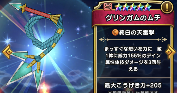 ドラクエウォーク 対ゲマ最大ダメージは魔戦グリンガムの火焔鞭で1万連発できる ドラクエウォーク攻略まとめ クオリティ速報 ドラゴンクエストウォーク ドラクエウォーク 対ゲマ最大ダメージは魔戦グリンガムの火焔鞭で1万連発できる ドラクエウォーク攻略まとめ クオリティ速報 ドラゴンクエストウォーク