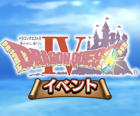 ドラクエウォーク イベント上級がかなり美味しい 4 9や4 10のこころ欲しい人専用 ドラクエウォーク攻略まとめ クオリティ速報 ドラゴンクエストウォーク