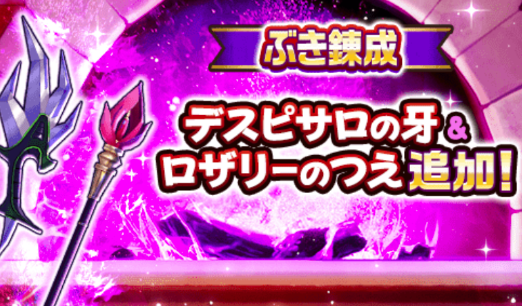 ドラクエウォーク デスピサロの牙まだ現役なんだが コロプラたまにはやるじゃん ドラクエウォーク攻略まとめ クオリティ速報 ドラゴンクエスト ウォーク