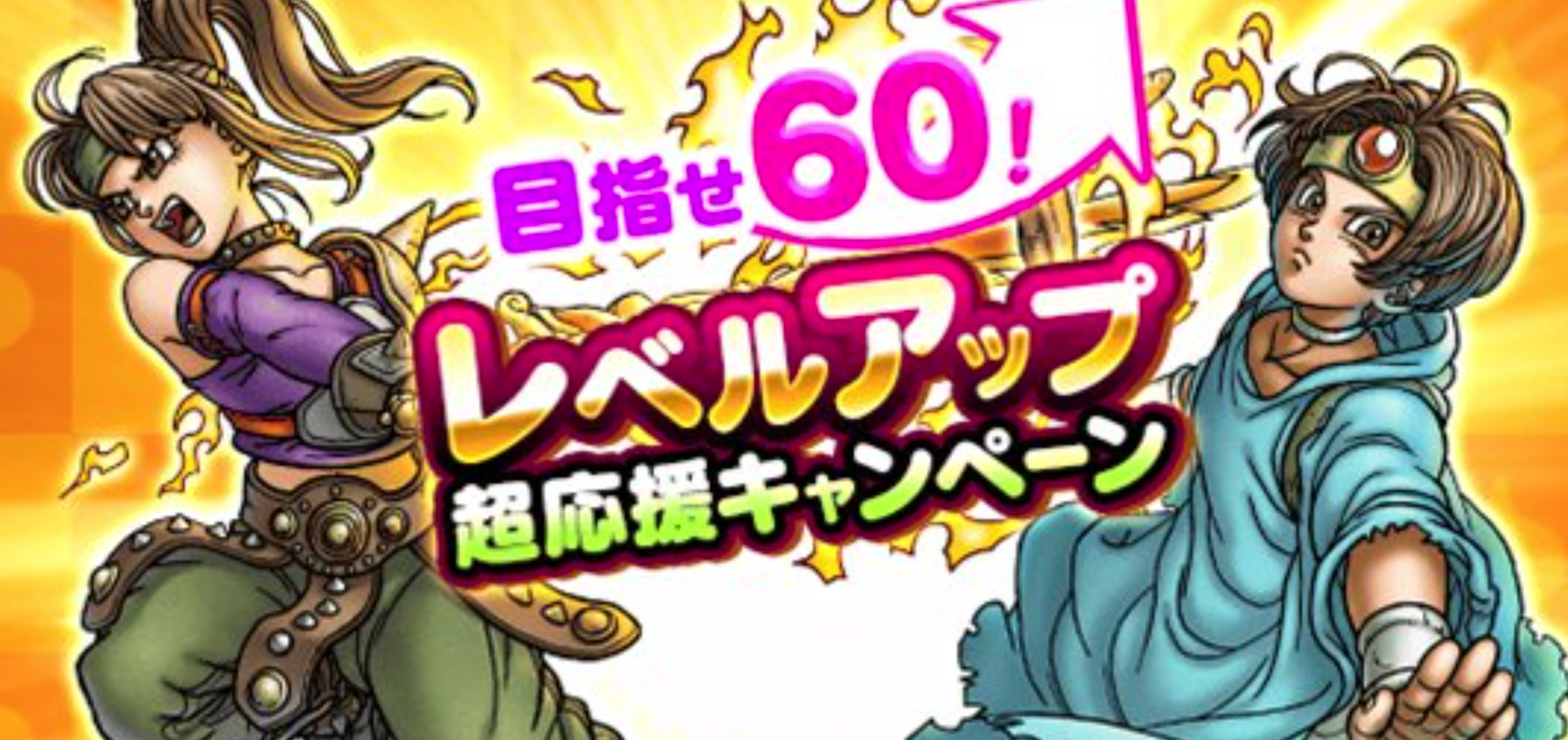 ドラクエウォーク 目指せ60 レベルアップ超応援キャンペーン 正直な感想 ドラクエウォーク攻略まとめ クオリティ速報 ドラゴンクエストウォーク ドラクエウォーク 目指せ60 レベルアップ超応援キャンペーン 正直な感想 ドラクエウォーク攻略まとめ クオリティ速報 ドラゴンクエストウォーク