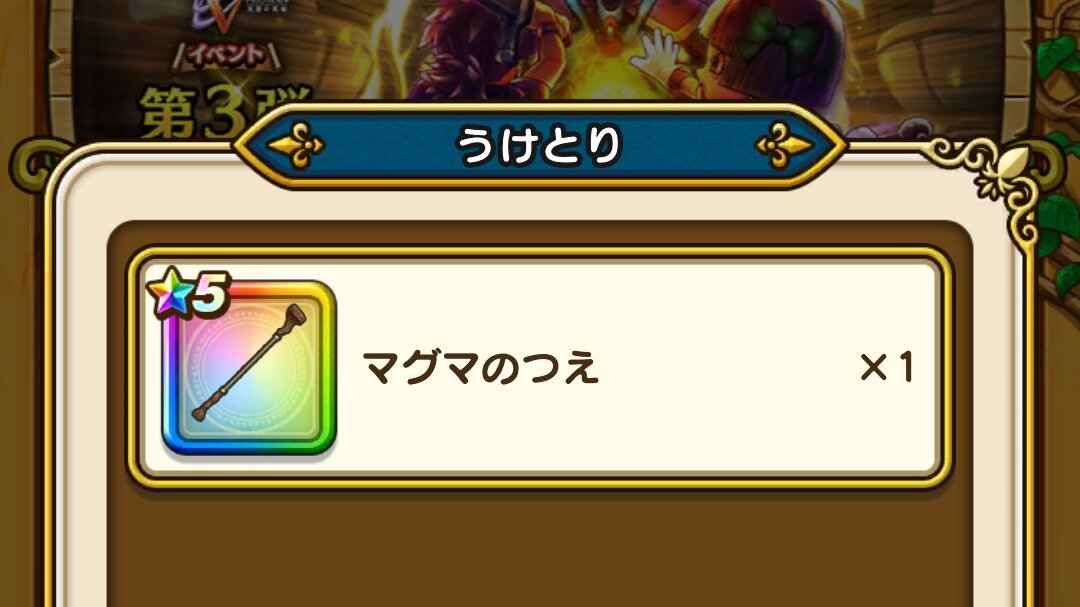 ドラクエウォーク マグマの杖って4凸しといた方がいいのかな ドラクエウォーク攻略まとめ クオリティ速報 ドラゴンクエストウォーク ドラクエウォーク マグマの杖って4凸しといた方がいいのかな ドラクエウォーク攻略まとめ クオリティ速報 ドラゴンクエストウォーク