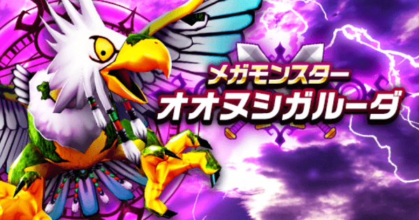ドラクエウォーク オオヌシ心珠sは鳥相手なら必ず使うだろうし必須級と言っていいんじゃないか ドラクエウォーク攻略まとめ クオリティ速報 ドラゴンクエストウォーク