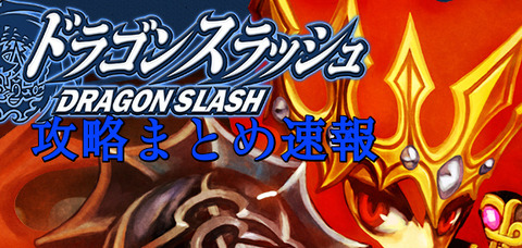 ドラゴンスラッシュ攻略まとめ速報 ドラゴンスラッシュ攻略まとめ速報