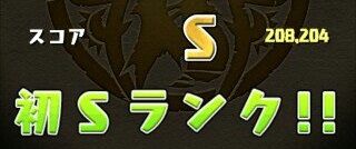 パズドラ　スコア　Sランク