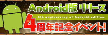 パズドラ Android版リリース4周年記念イベント