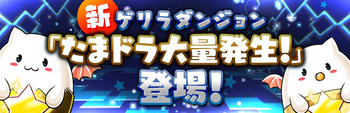 パズドラ たまドラ大量発生