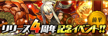 パズドラ リリース4周年記念イベント 前半