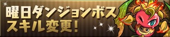 パズドラ　曜日ダンジョン　ボス　スキル変更