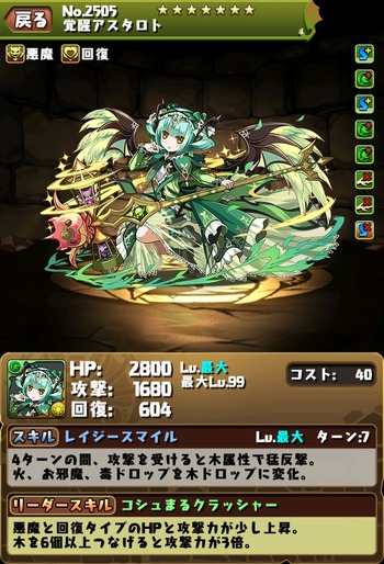 パズドラ　覚醒アスタロト