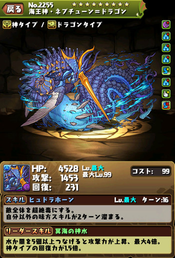 パズドラ　ネプチューンドラゴン　究極