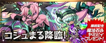 パズドラ　コシュまる降臨　勝利記念　魔法石　ヤミピィ