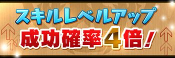 パズドラ スキルレベルアップ 4倍