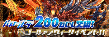 パズドラ パズドラレーダー200万DL ゴールデンウィーク イベント